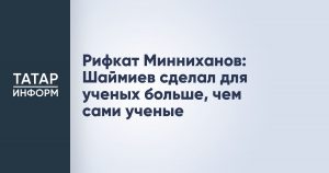 Рифкат Минниханов: Шаймиев сделал для ученых больше, чем сами ученые