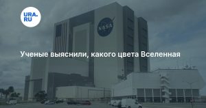 Ученые выяснили, какого цвета Вселенная