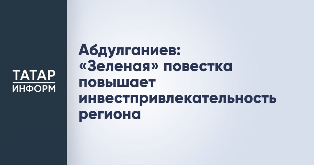 Абдулганиев: «Зеленая» повестка повышает инвестпривлекательность региона