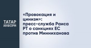 «Провокация и цинизм»: пресс-служба Раиса РТ о санкциях ЕС против Минниханова