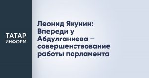 Леонид Якунин: Впереди у Абдулганиева – совершенствование работы парламента
