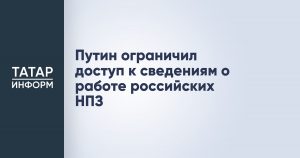 Путин ограничил доступ к сведениям о работе российских НПЗ