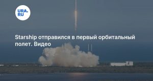 Starship отправился в первый орбитальный полет. Видео