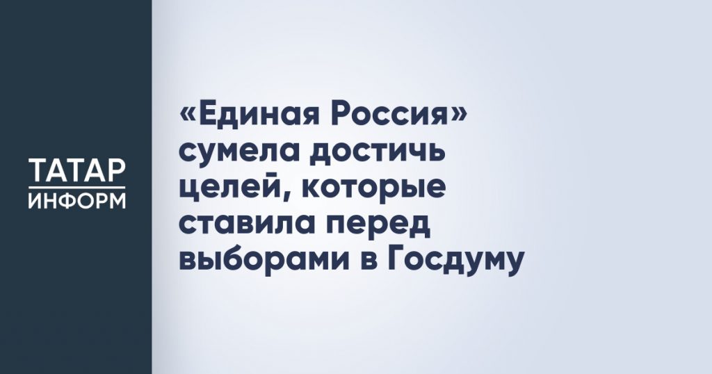 «Единая Россия» сумела достичь целей, которые ставила перед выборами в Госдуму