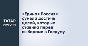 «Единая Россия» сумела достичь целей, которые ставила перед выборами в Госдуму