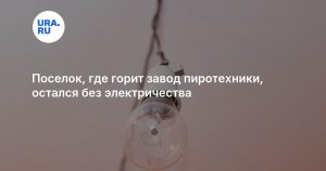 Поселок, где горит завод пиротехники, остался без электричества