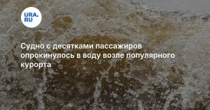 Судно с десятками пассажиров опрокинулось в воду возле популярного курорта