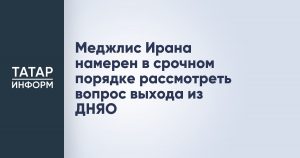 Меджлис Ирана намерен в срочном порядке рассмотреть вопрос выхода из ДНЯО