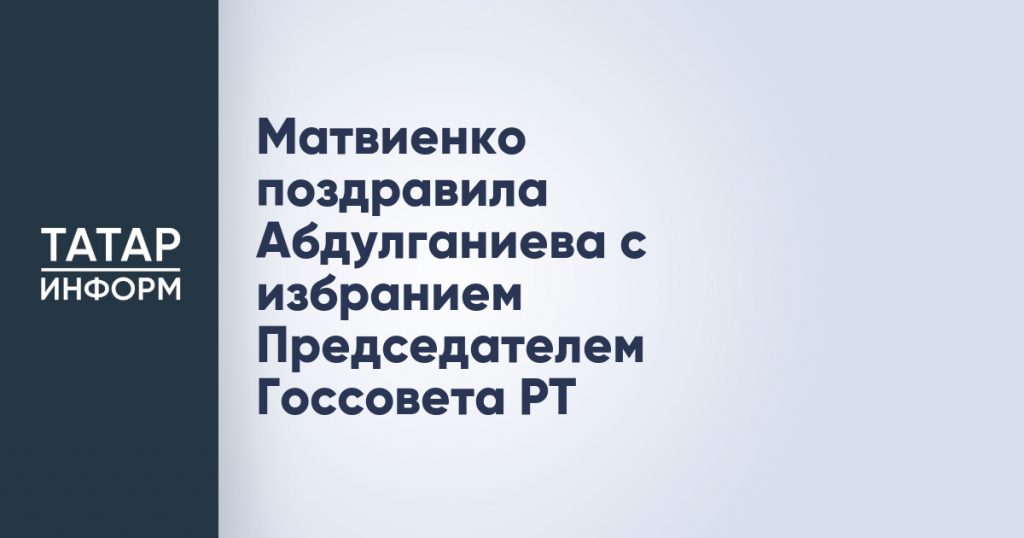 Матвиенко поздравила Абдулганиева с избранием Председателем Госсовета РТ