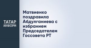Матвиенко поздравила Абдулганиева с избранием Председателем Госсовета РТ