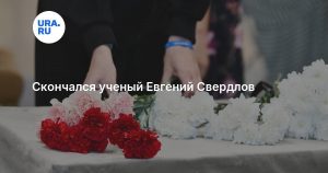 Скончался ученый Евгений Свердлов