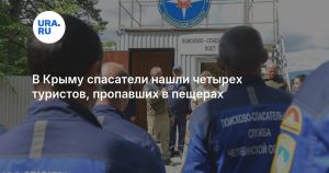 В Крыму спасатели нашли четырех туристов, пропавших в пещерах