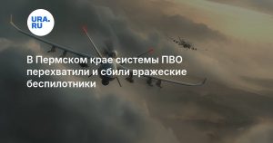 В Пермском крае системы ПВО перехватили и сбили вражеские беспилотники