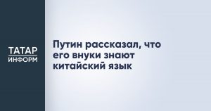 Путин рассказал, что его внуки знают китайский язык