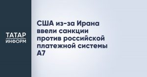 США из-за Ирана ввели санкции против российской платежной системы A7