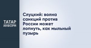 Слуцкий: волна санкций против России может лопнуть, как мыльный пузырь