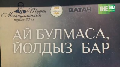 ТНВ презентовал новый сериал «Ай булмаса, йолдыз бар»