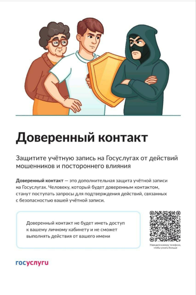 В Минцифры напомнили о сервисе «Доверенный контакт» для защиты от мошенников