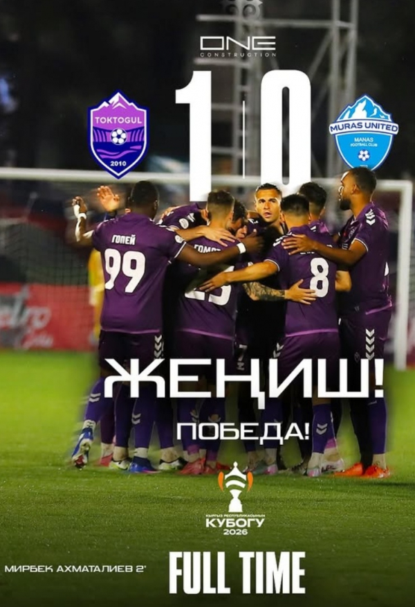 "Токтогул" обыграл "Мурас Юнайтед" в перенесённом матче Кубка Кыргызстана