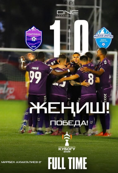 "Токтогул" обыграл "Мурас Юнайтед" в перенесённом матче Кубка Кыргызстана