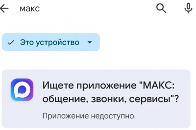 Мессенджер «Макс» удалили из Google Play