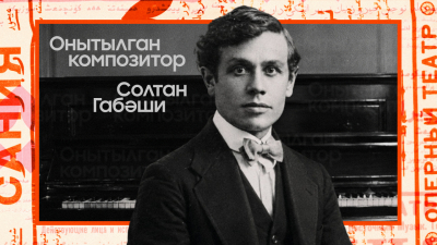 Онытылган композитор Солтан Габәши турында: Әтисе репрессияләнә, үзен сөргенгә җибәрәләр
